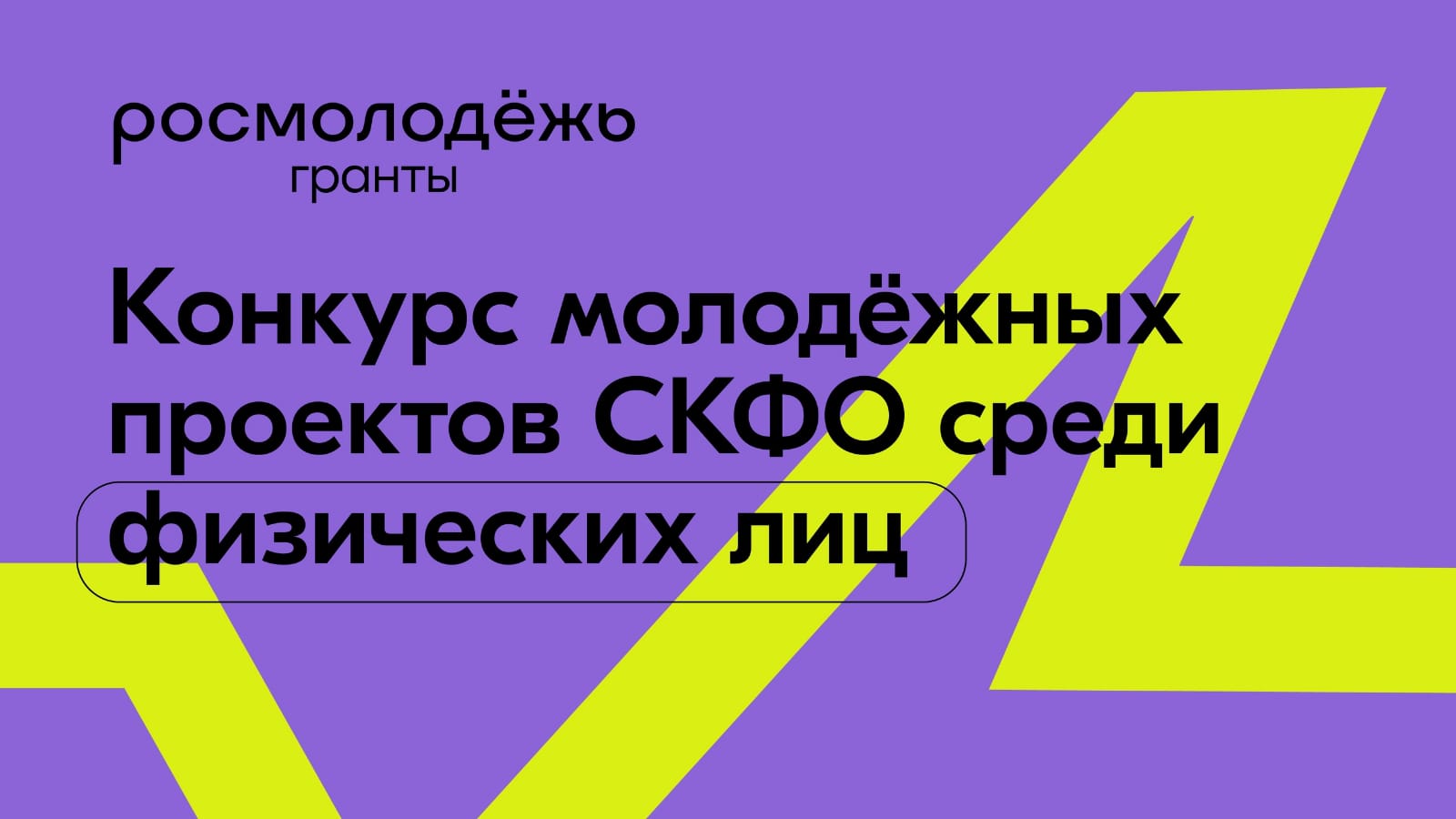 Стартовал прием заявок на участие в конкурсе молодежных проектов Северо-Кавказского Федерального округа среди физических лиц..