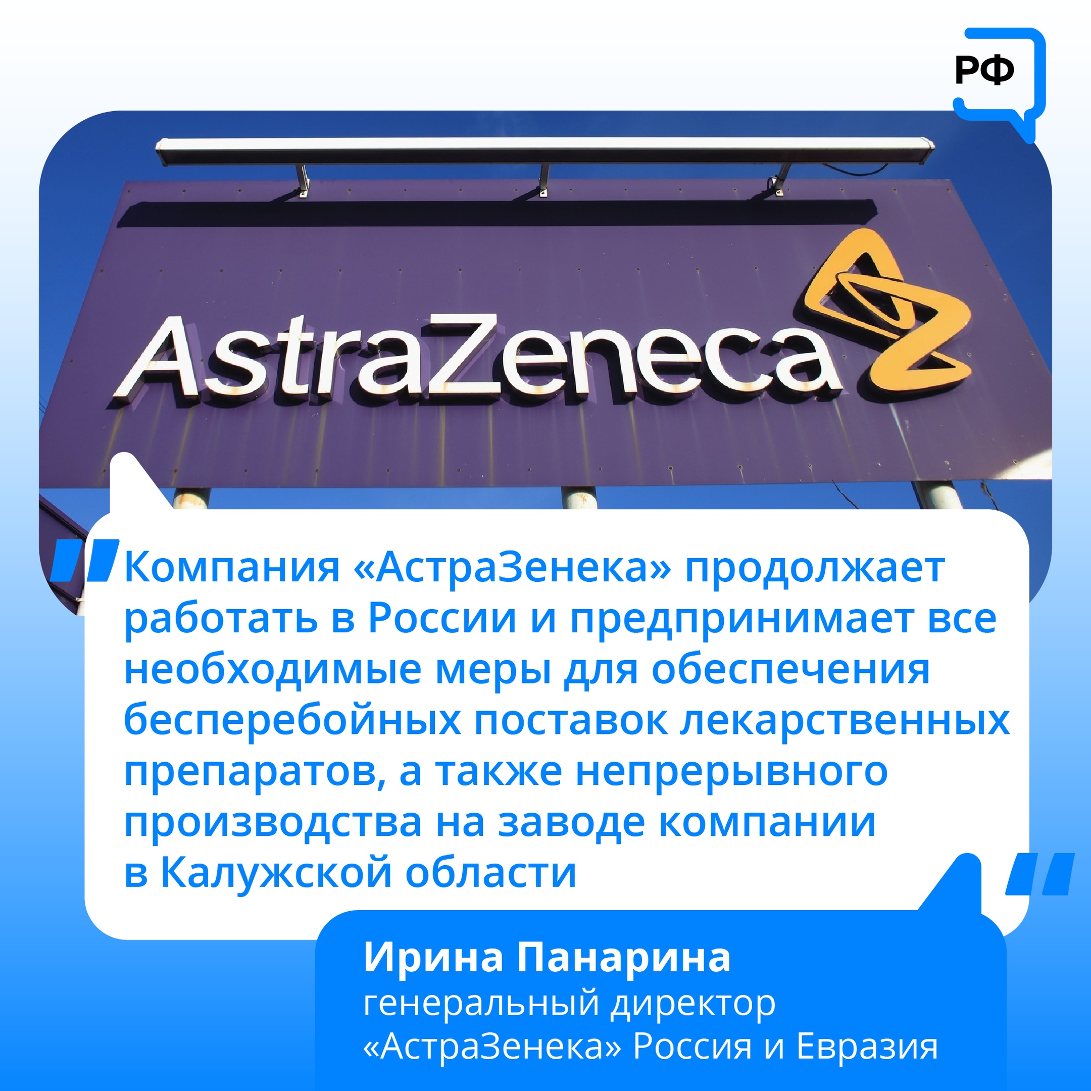 Компания &quot;АстраЗенека&quot; продолжает работать в России.