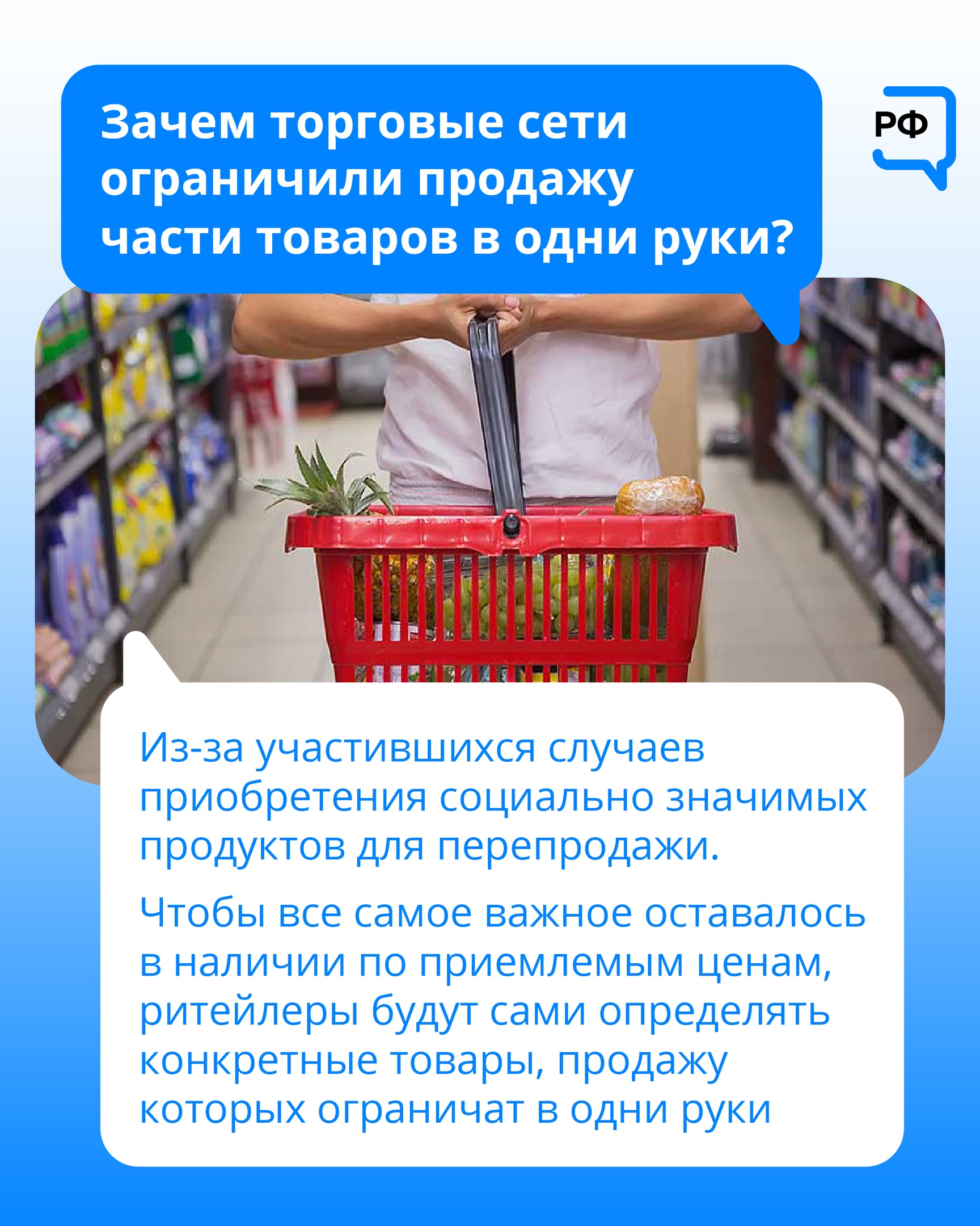 Зачем торговые сети ограничили продажу части товаров в одни руки?.