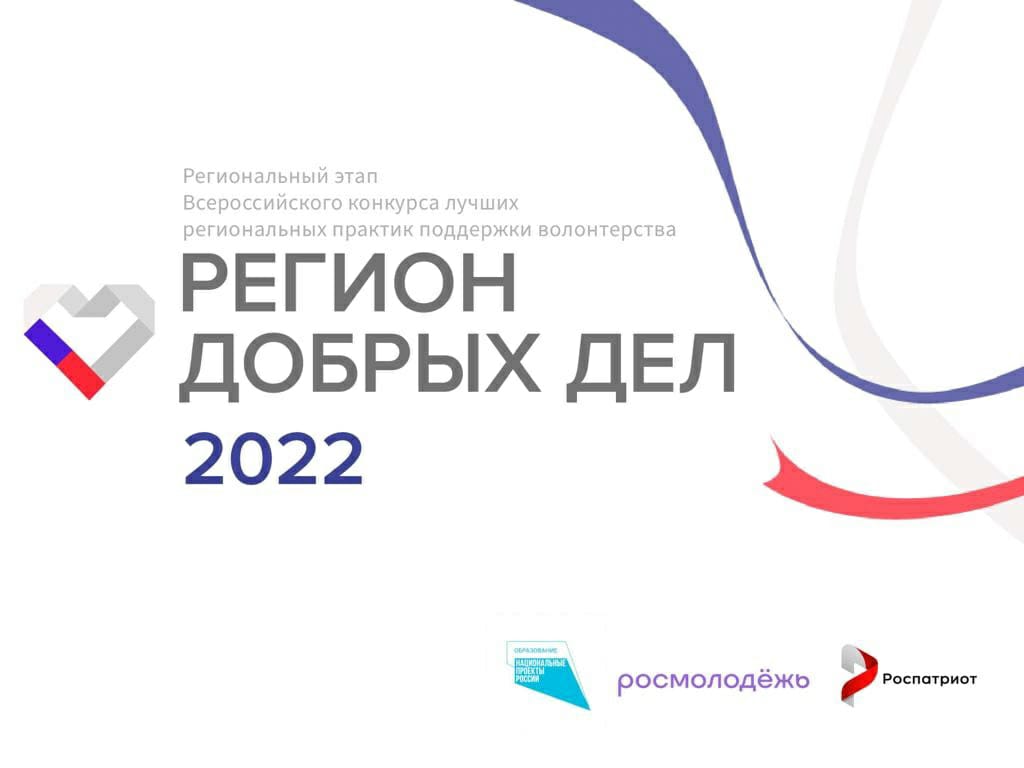 В Чеченской Республики стартовал конкурсный отбор в рамках Всероссийского конкурса лучших региональных практик поддержки волонтерства «Регион добрых дел — 2022».